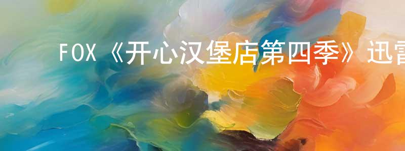 陈继勇发布FOX《开心汉堡店第四季》迅雷下载/在线观看/百度云-动漫/卡通-美剧天堂